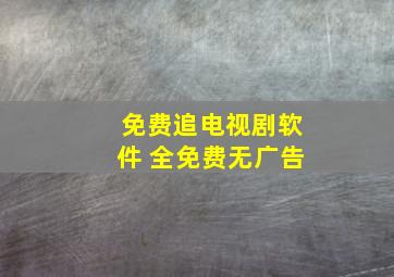 免费追电视剧软件 全免费无广告